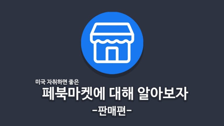페이스북 마켓플레이스 판매 방법과 실전 팁, 살수 있다면 파는 것도 쉬워요