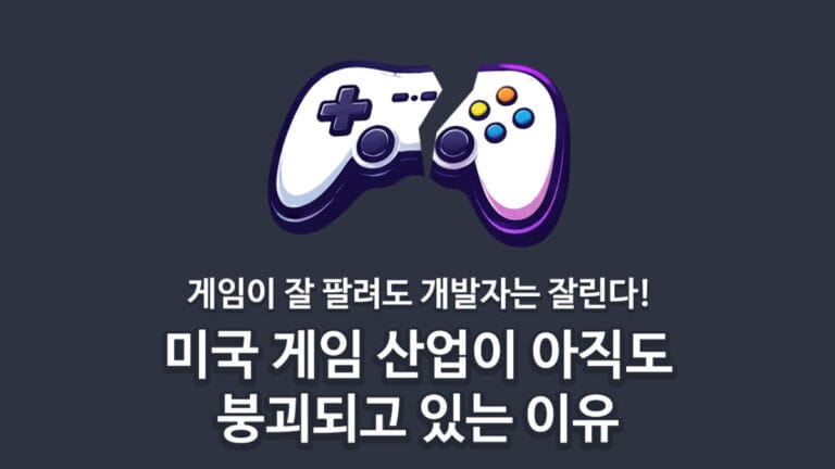 미국 게임 산업이 붕괴되고 있는 이유 – 게임이 잘 팔려도 개발자는 잘린다!