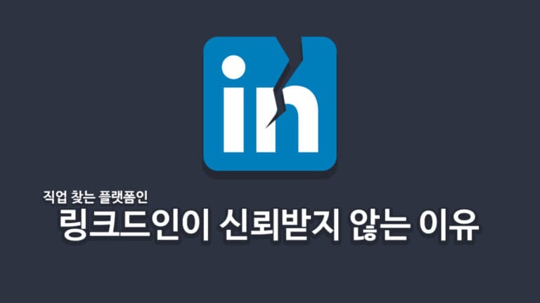 링크드인, 직업 찾기에 핫했던 플랫폼이 요즘 미국에서 신뢰를 받지 않는 이유